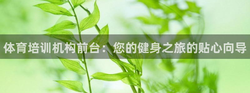 欧陆娱乐平台毕 (q—43314) 旨：体育培训机构