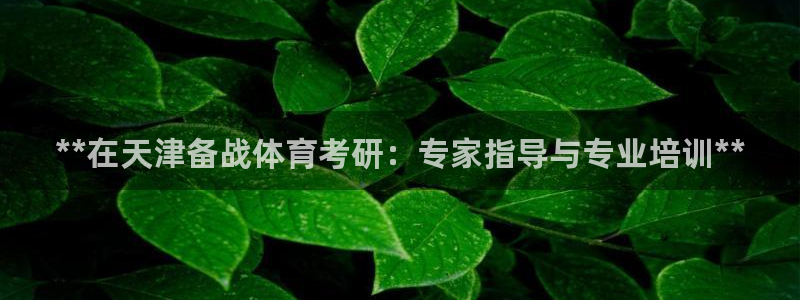 欧陆娱乐官网下载安装最新版：**在天津备战体育考研：