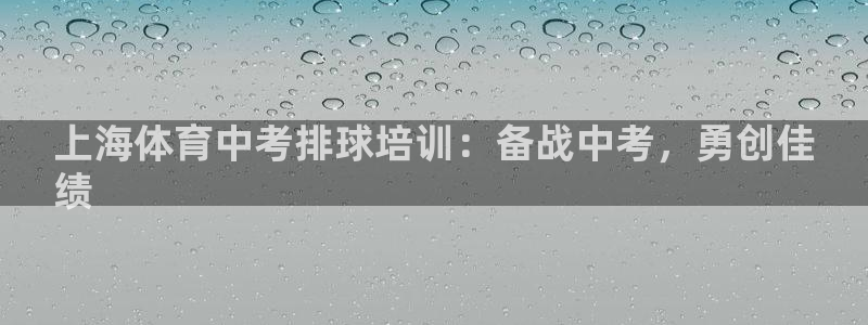 欧陆娱乐代理多少个点位：上海体育中考排球培训：备战中