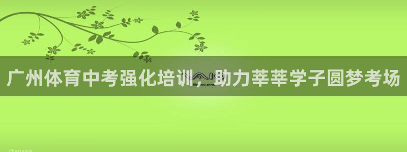 欧陆娱乐公司产品介绍怎么写：广州体育中考强化培训，助