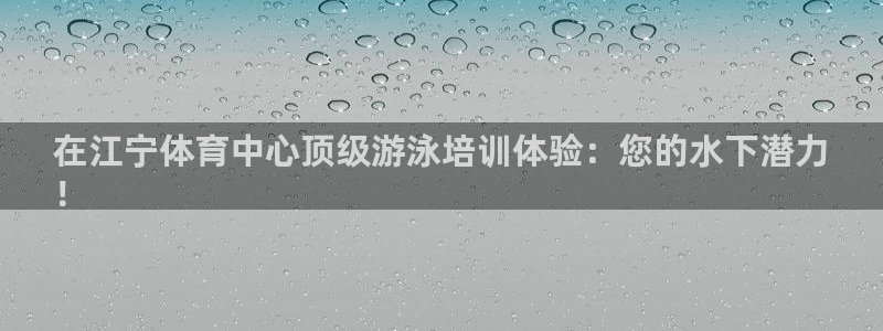 欧陆娱乐百科官网：在江宁体育中心顶级游泳培训体验：您