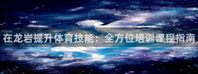 欧陆娱乐是正规平台吗安全吗可靠吗知乎：在龙岩提升体育