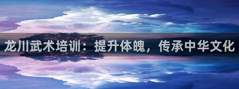 欧陆娱乐官网下载安装苹果：龙川武术培训：提升体魄，传